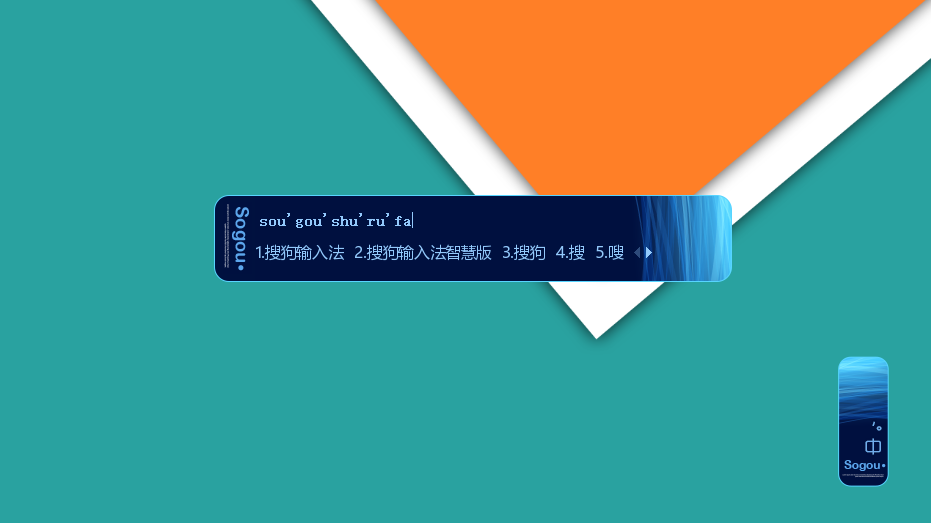 搜狗输入法 v15.7.0.2109精简优化版