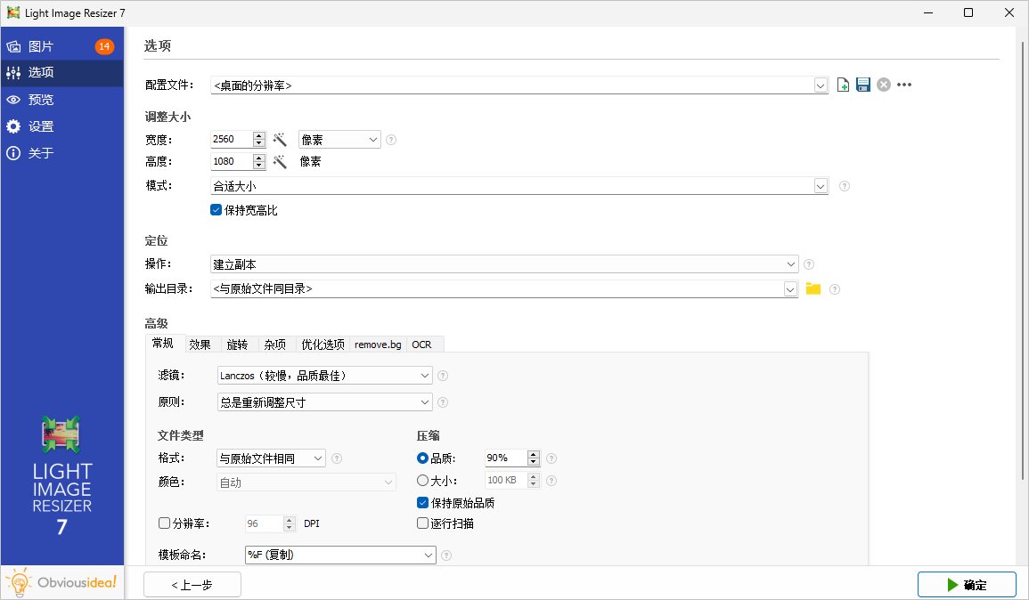 Light Image Resizer v7.0.9中文绿色版