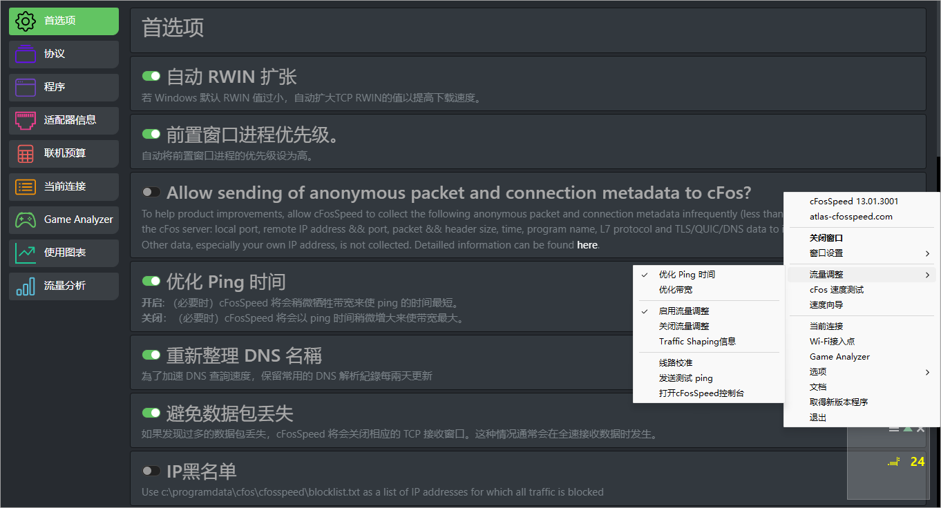 cFosSpeed网络加速器 v13.01.0001