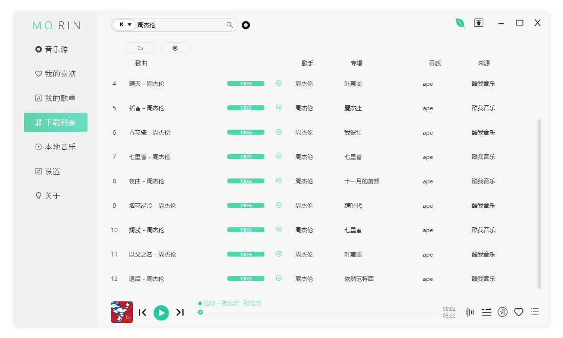 MORIN魔音无损音乐下载 v2.7.2