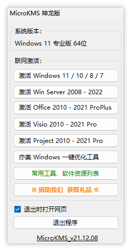 MicroKMS v21.12.08 Beta
