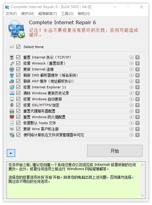 网络修复工具,Complete Internet Repair 8.1.3.5222便携版