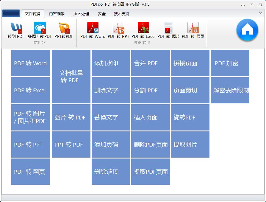 PDFdo编辑转换器 v3.5绿色版