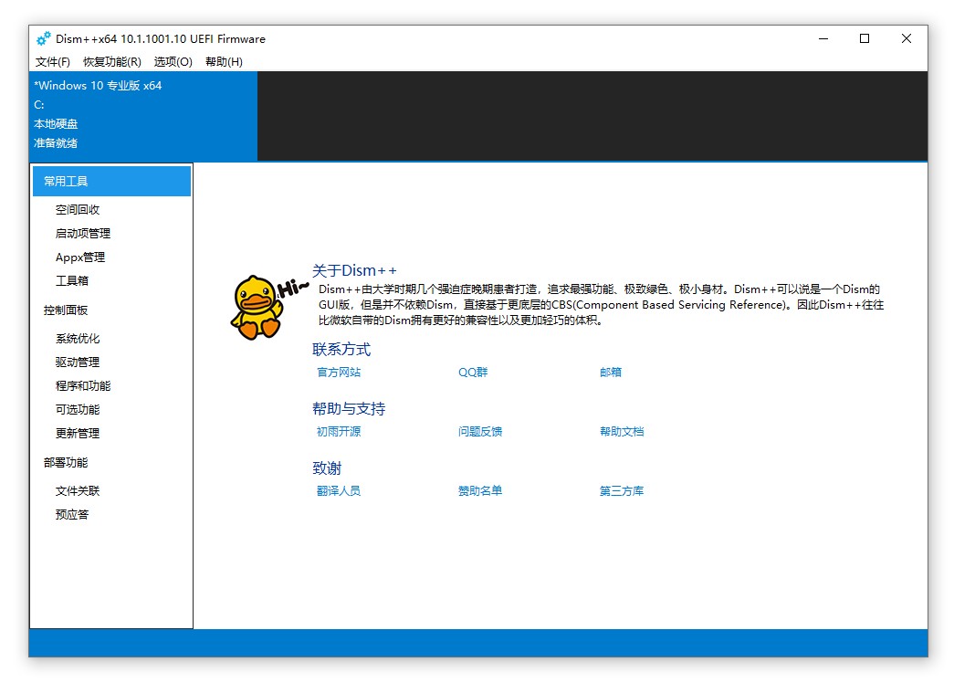 Dism++，也许是最强的实用工具