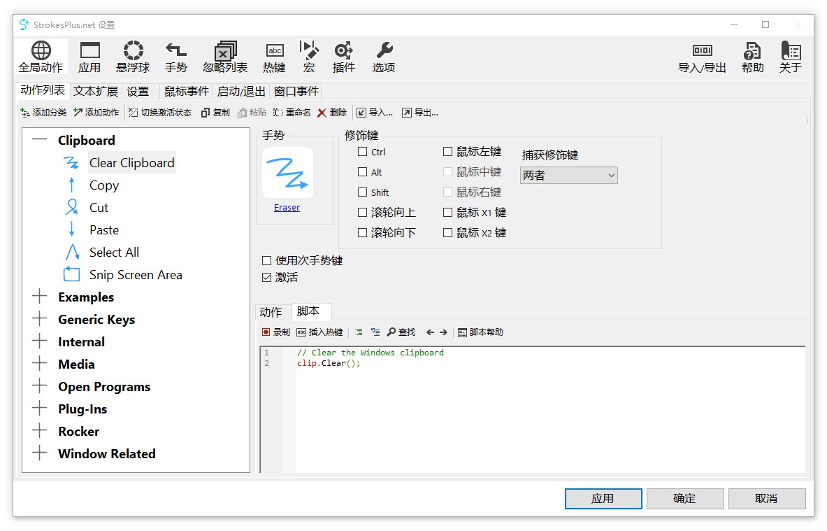StrokesPlus.net 鼠标手势 v0.4.1.7安装/便携版