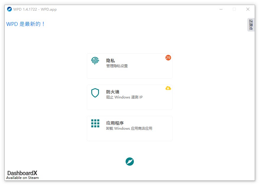 Windows 隐私控制工具，WPD 1.4.1834