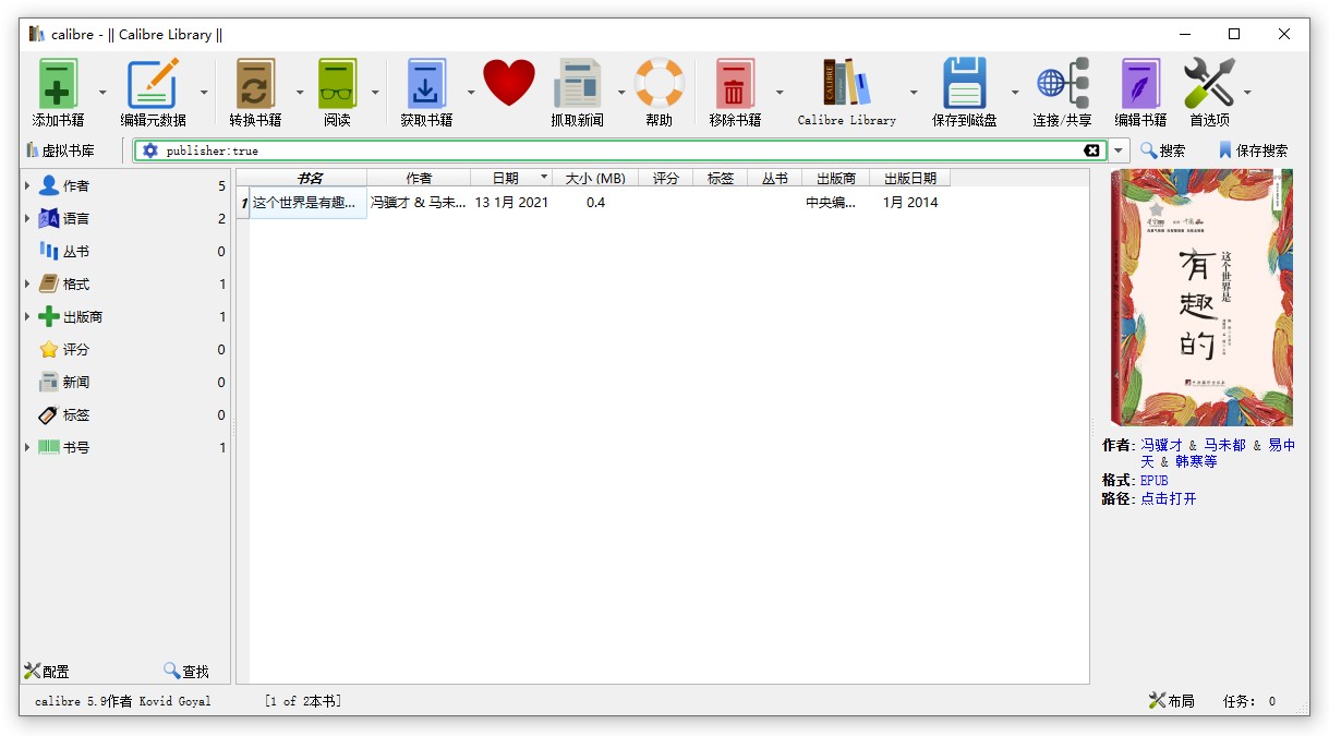 【免费开源】电子书本地管理器，Calibre 5.13.0