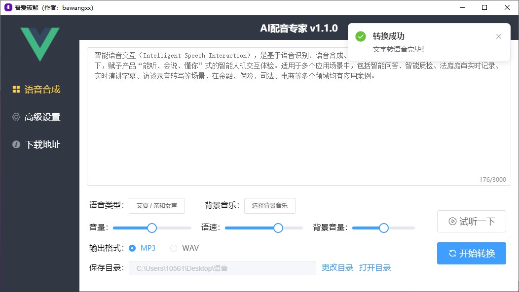 文字转语音软件，AI配音专家 v1.1.0