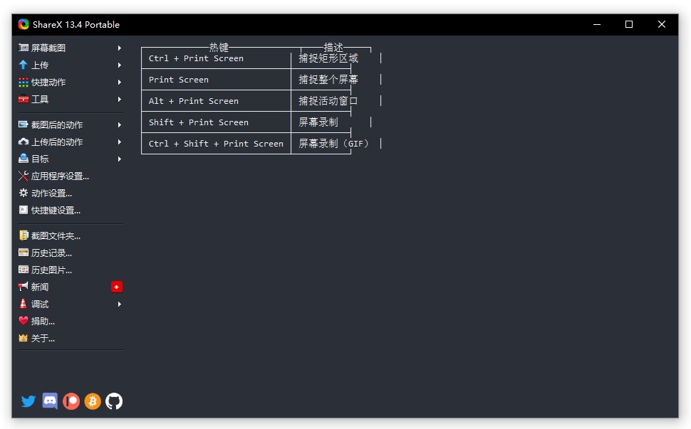 开源免费截图工具,ShareX 13.4.0安装/便携版