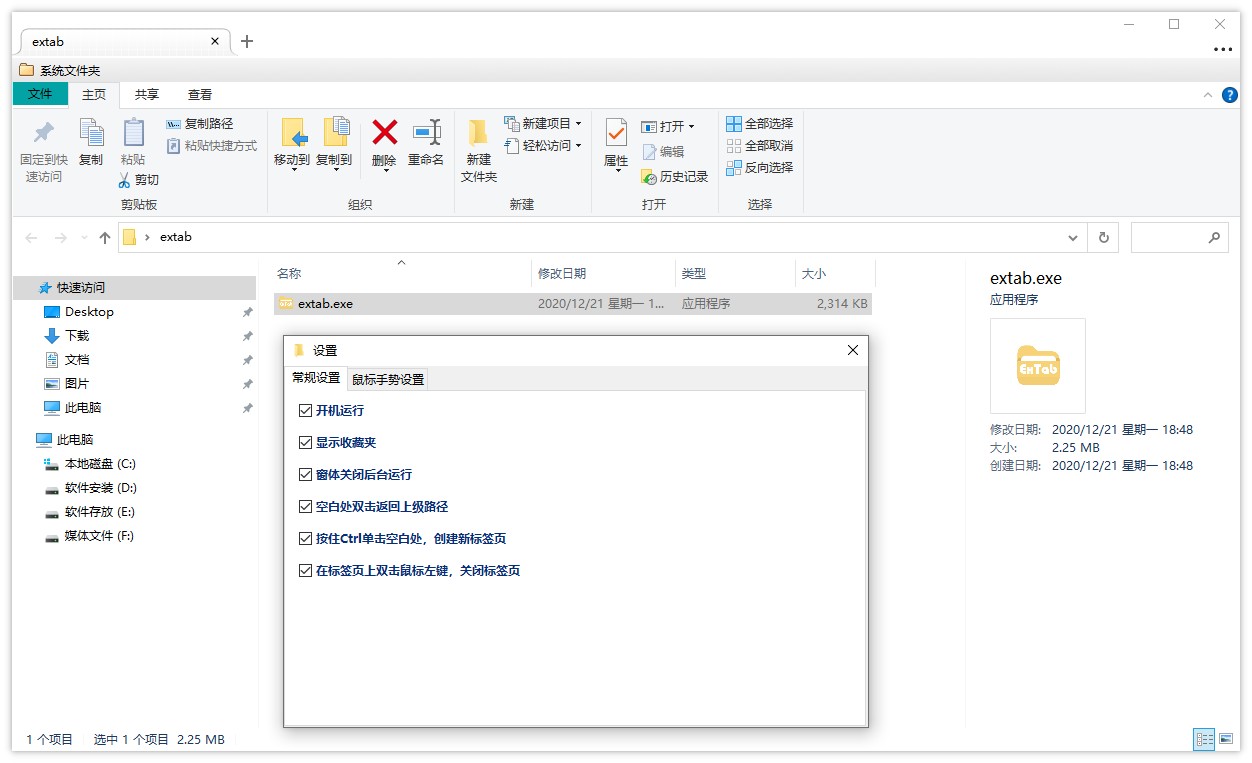 免费开源多标签文件管理器,Extab 1.0.0.16