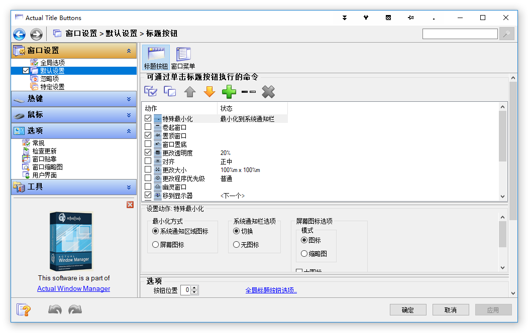 Actual Title Buttons 8.14.4窗口按钮增强工具中文绿色版
