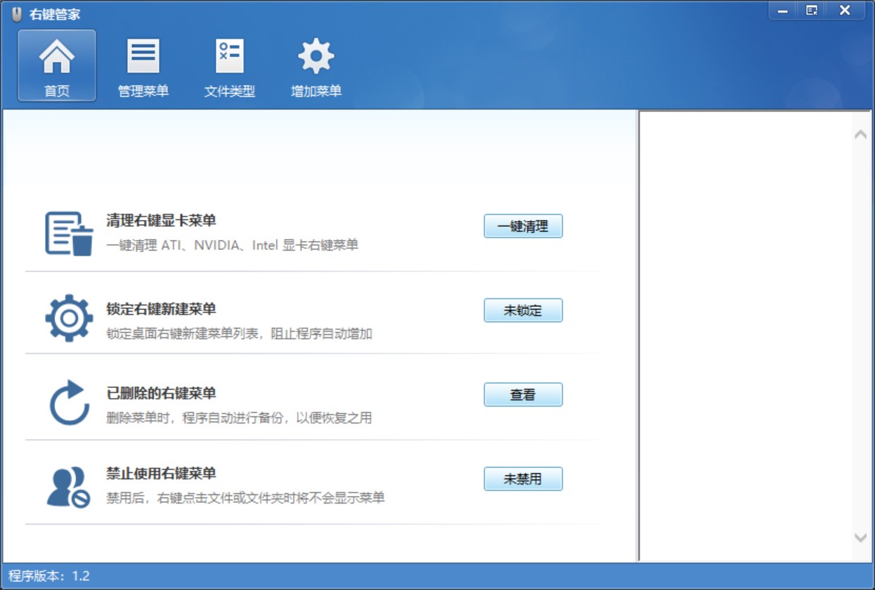右键管家 v1.2