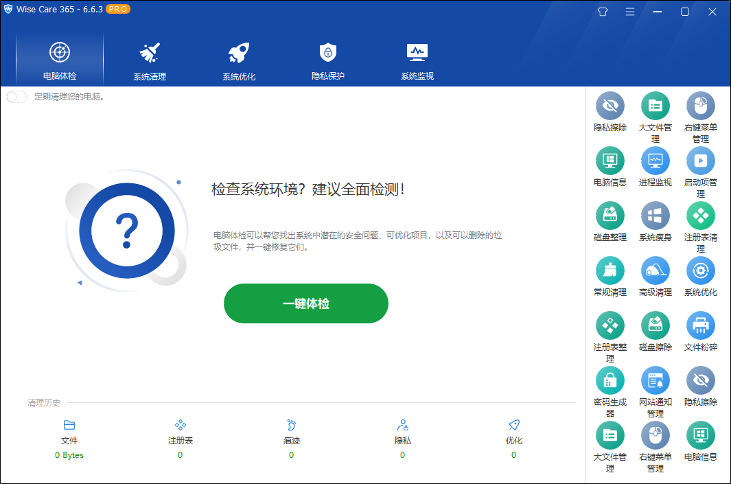 Wise Care 365 PRO v8.0.5 Build 733绿色单文件